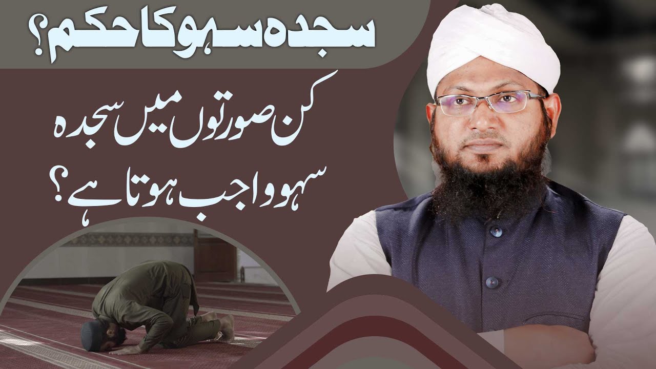 Sajda e Sahw Kab Wajib Hota Hai